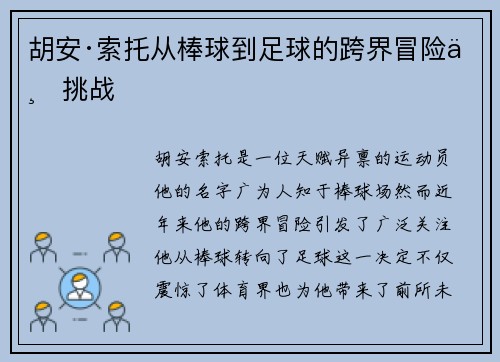 胡安·索托从棒球到足球的跨界冒险与挑战 胡安·索托从棒球到足球的跨界冒险与挑战