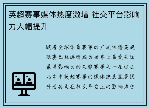 英超赛事媒体热度激增 社交平台影响力大幅提升 英超赛事媒体热度激增 社交平台影响力大幅提升