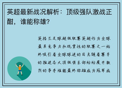 英超最新战况解析:顶级强队激战正酣,谁能称雄? 英超最新战况解析:顶级强队激战正酣,谁能称雄?