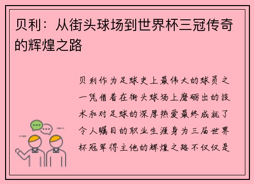 贝利:从街头球场到世界杯三冠传奇的辉煌之路 贝利:从街头球场到世界杯三冠传奇的辉煌之路