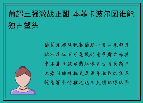 葡超三强激战正酣 本菲卡波尔图谁能独占鳌头