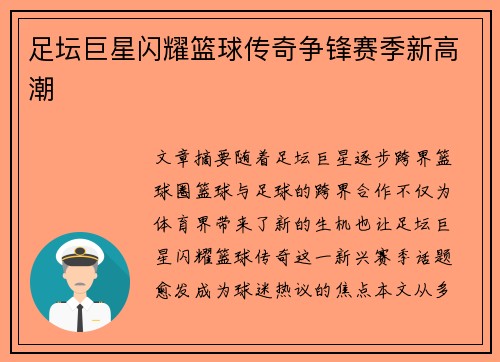 足坛巨星闪耀篮球传奇争锋赛季新高潮 足坛巨星闪耀篮球传奇争锋赛季新高潮