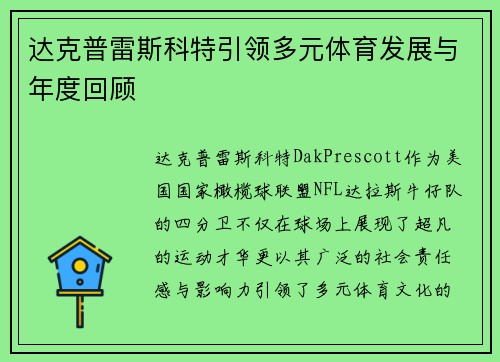 达克普雷斯科特引领多元体育发展与年度回顾