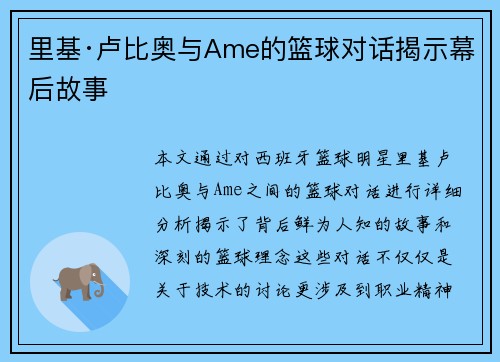 里基·卢比奥与Ame的篮球对话揭示幕后故事