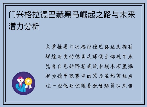 门兴格拉德巴赫黑马崛起之路与未来潜力分析