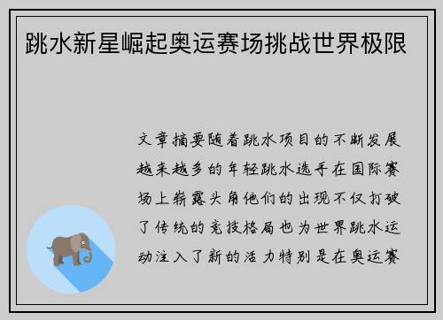 跳水新星崛起奥运赛场挑战世界极限 跳水新星崛起奥运赛场挑战世界极限