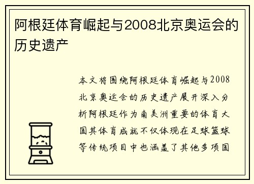 阿根廷体育崛起与2008北京奥运会的历史遗产