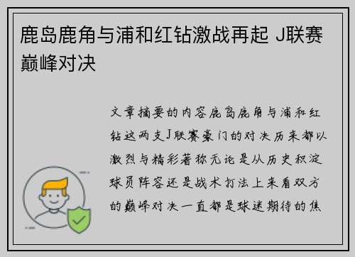 鹿岛鹿角与浦和红钻激战再起 J联赛巅峰对决
