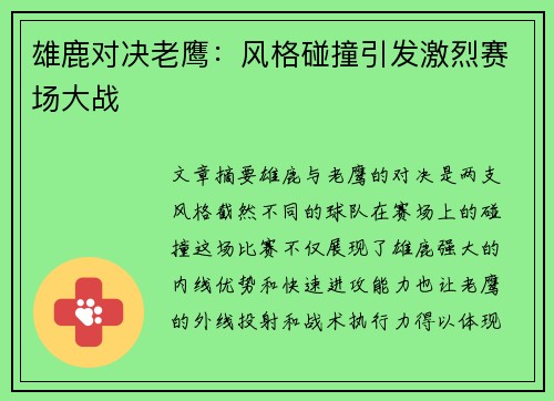 雄鹿对决老鹰：风格碰撞引发激烈赛场大战